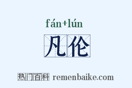 凡伦是什么意思的图片